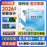 初级会计2026年官方正版教材 会计初级2026教材 初级会计教材+过关一本通 初级会计实务和经济法基础 套装4本经济科学出版社 财政部可搭会计师东奥轻1轻松过关一