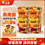 白象 鲜面传 非油炸香辣牛肉+番茄牛肉+新疆辣皮子拌面3口味6桶混合装