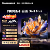 长虹品质款 长虹电视75D6H Mini 75英寸MiniLED 智能液晶平板电视 一级能效 家电以旧换新国家补贴15%