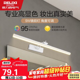 德力西（DELIXI）LED镜前灯 Ra95高显指浴室卫生间壁灯化妆灯【9W暖白光】长49厘米