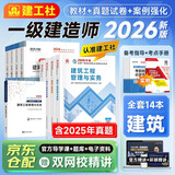 一级建造师2026教材+历年真题及必刷模拟+案例强化一本通（项目管理+工程经济+法规+实务）建筑全家桶14本套建工社官方正版 赠环球网校名师课程+题库软件含预测习题