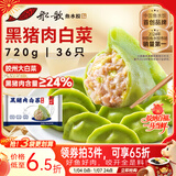 船歌鱼水饺黑猪肉白菜水饺720g/袋36只 健康早餐夜宵 手工速冻饺子 生鲜速食