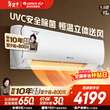 格力（GREE）空调 云轩(健康款)变频冷暖 一级能效 智能除湿 全域防直吹 卧室衡温空调挂机 以旧换新 云轩 1.5匹 一级能效防尘系统UVC杀菌(健康款)