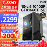 微星（MSI） i5 12400F/14400F/RTX3060/4060/5060Ti黑悟空三角洲游戏主机电脑台式机组装电脑主机DIY整机 配置一i5 10400F丨GTX1660Ti 6G