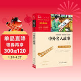 中外名人故事 中小学课外阅读 无障碍阅读 智慧熊图书 