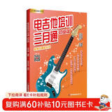 电吉他培训三月通.初级篇