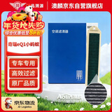 澳麟活性炭外置汽车空调滤芯滤清器适用17-24款/奇瑞eQ1(小蚂蚁)对装