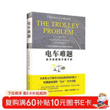 电车难题 全方位深度解析风靡全球的伦理话题