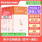 粉笔教资考试资料2026教师资格证考试用书教材历年真题中小学初高中小学教资高中2026年适用 高中生物全套9本