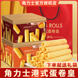 角力士（JAOLIS）原味蛋卷皇休闲零食过节送礼下午茶点心蛋卷酥年货老式鸡蛋卷礼盒 原味300g*1+黄油300g*1【配礼袋】