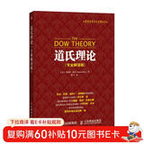 股票投资百年经典译丛：道氏理论（专业解读版）（人邮普华出品）