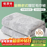 恒源祥毛巾被纯棉薄款老式怀旧毯子夏季双人办公午睡盖毯空调夏天小被子