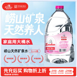 崂山中华老字号天然矿泉水桶装水办公家用大桶水5L*4桶 热门商品 