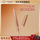 派克（PARKER）钢笔 签字笔 IM轻蜜橙金夹墨水笔送男生女生生日礼物伴手礼练字书写高颜值钢笔