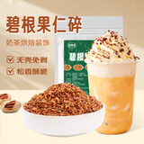 鲜窝窝 碧根果碎100g 坚果碎蛋糕装饰酸奶碗冰粉奶茶雪顶面包烘焙原料