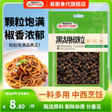 易厨食代黑胡椒粒50g 西餐牛排烧烤意面黑胡椒粉原料白胡椒粒袋装