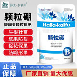 海法·卡利夫颗粒硼柑橘果树玉米小麦专用大豆蔬菜颗粒缓释硼肥撒施肥1000g