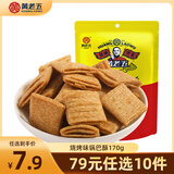 黄老五四川特产麻花酥多口味小麻花中式糕点办公室休闲零食独立包装 烧烤味锅巴酥170g