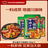 桥头重庆香辣干锅调料麻辣香锅调料150g*3家用烧烤料套装
