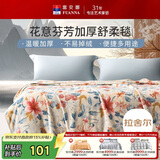 富安娜毛毯 柔软拉舍尔毯暖绒毯子 午睡毯旅行毯 单人盖毯 150*200cm