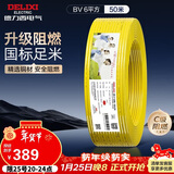 德力西（DELIXI）电线电缆ZC-BV6平方阻燃单芯单股家用铜芯进户总线50米黄色零线 