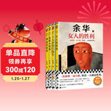 余华作品套装：十八岁出门远行+河边的错误+我胆小如鼠+女人的胜利 潦草小狗余华代表作内耗必读