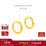 周大福 简约 足金黄金耳环(工费120)约1.25g EOF153新年礼物