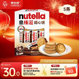 意榛滋 费列罗 nutella醇心饼可可酱夹心饼干5条207g 新年礼物