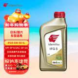 出光/IDEMITSU 全合成机油IFG5 5W-30 1L SP GF-6A 养车保养