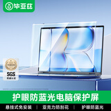 毕亚兹 防蓝光保护屏笔记本电脑显示器 抗蓝光辐射膜台式机屏幕隔离罩悬挂式防刮花阻隔挡板15.6英寸16:9