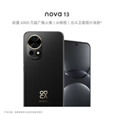 华为 nova 13  256GB 星耀黑 前置6000万超广角人像 AI修图 北斗卫星图片消息鸿蒙智能手机