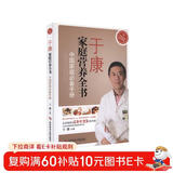 于康家庭营养全书：中国家庭必备手册