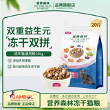 营养森林 NUTRITION FOREST冻干猫粮 成猫幼猫天然粮 布偶波斯猫全价双拼猫粮 成猫粮10kg