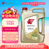 出光/IDEMITSU 全合成机油IFG5 5W-30 4L SP GF-6A 养车保养