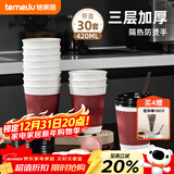 特美居（temeiju）一次性咖啡杯纸杯加厚防烫杯子食品级水杯瓦楞商务茶杯30套带盖