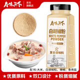 府味天下白胡椒粉600g  复合粉大瓶胡辣汤熬汤烧烤调味料炒菜烧菜研磨香料