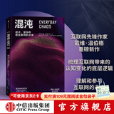 混沌 技术 复杂性和互联网的未来 戴维温伯格著 ChatGPT AIGC    聚焦互联网认知重塑 理解大规模复杂事件 中信出版社图书