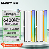 光威（Gloway）32GB(16GBx2) DDR5 6400 台式机内存条 神策 RGB灯条 海力士A-die CL32 皓月白
