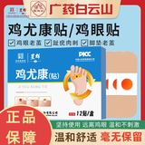 白云山鸡尤康贴鸡眼贴水杨酸手部脚步足部去肉刺刺猴脱落茧肉刺跎疣贴膏 单盒12贴