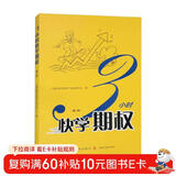 3小时快学期权（第二版）