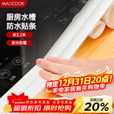 美厨（MAXCOOK）防水条防霉胶带 水槽贴接缝防水贴贴纸卫生间长3.2米 纯白MCPJ299