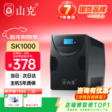 山克SK1000 ups不间断电源 1000VA 600W家用办公电脑稳压备用应急ups电源