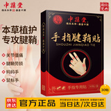 中葆堂手指腱鞘贴30贴 手指专用膏药手腕非腱鞘炎贴大拇指手指关节疼痛
