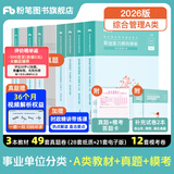 粉笔事业编a类2026职业能力倾向测验和综合应用能力教材真题事业编事业单位考试用书安徽云南甘肃湖北广西湖南陕西 职测+综应】教材+真题+模考