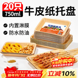 SHUANG YU可降解一次性盘子750ml*20只 牛皮纸盘烧烤托盘餐盘小吃水果盘