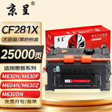 京呈CF281A硒鼓适用惠普M630z/dn M605dn/n/x M604 M606dn/x打印机粉盒625DW墨粉盒M630f/M630h碳粉盒 CF281X大容量硒鼓（M604机型不适用） 1支