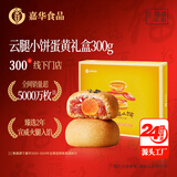 嘉华云腿小饼蛋黄口味12枚礼盒300g云南特产火腿伴手礼 源头直发包邮