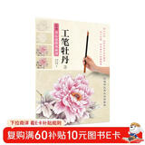 新编养心斋描摹画谱 工笔牡丹(2)