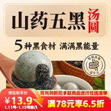 三全五黑山药汤圆400g20只 早餐元宵甜品点心速冻生鲜食品
