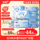 洁柔湿巾爽肤80抽*10包EDI纯水湿纸温和不含酒精手口可用无刺激